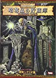 略奪品の貯蔵庫 (ウォーハンマーRPG 冒険シナリオ)