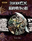 最終戦争の影 (ダンジョンズ&ドラゴンズ冒険シナリオシリーズ)