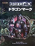 ダンジョンズ＆ドラゴンズ 3.5版 サプリメント ドラゴンマーク