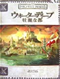 ダンジョンズ＆ドラゴンズ 3.5版 サプリメント ウォーターディープ