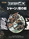 ダンジョンズ＆ドラゴンズ 3.5版 サプリメント シャーン：塔の街