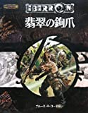 翡翠の鉤爪 (ダンジョンズ&ドラゴンズ第3.5版 冒険シナリオシリーズ)