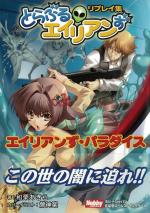 エイリアンずパラダイス とらぶるエイリアンずリプレイ集