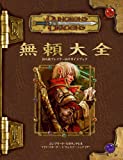 ダンジョンズ＆ドラゴンズ 3.5版 サプリメント 無頼大全