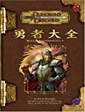 ダンジョンズ＆ドラゴンズ 3.5版 サプリメント 勇者大全