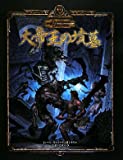 大帝王の墳墓 (ダンジョンズ&ドラゴンズ冒険シナリオシリーズ)