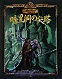 暗黒洞の尖塔 (ダンジョンズ&ドラゴンズ冒険シナリオシリーズ)