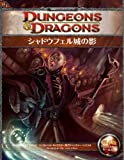 シャドウフェル城の影 (ダンジョンズ&ドラゴンズ H1 英雄級アドべンチャー・シナリオ1)