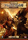アルトドルフの尖塔 (ウォーハンマーRPG 冒険シナリオ)