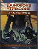 スペルガルドの笏塔 (ダンジョンズ&ドラゴンズ フォーゴトン・レルム対応 英雄級アドベンチャー・シナリオ)