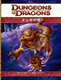 次元界の書 第4版 (ダンジョンズ&ドラゴンズ第4版 サプリメント)