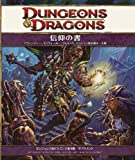 信仰の書 (ダンジョンズ&ドラゴンズ第4版 サプリメント)
