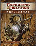 失われし王冠を求めて (ダンジョンズ&ドラゴンズ エベロン対応 英雄級アドベンチャー・シナリオ)