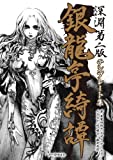 深淵 第二版テンプレート集 銀龍亭綺譚