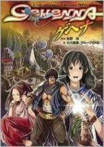 ゲヘナ ‐GEHENNA‐