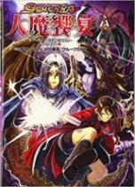 ゲヘナ ‐GEHENNA ‐サプリメント 2 人魔饗宴