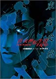 真・女神転生3‐NOCTURNE TRPG 東京受胎