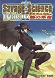 サヴェッジ･サイエンス トライアルズVol.2 緑の革命