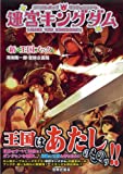 迷宮キングダム (新・王国ブック)