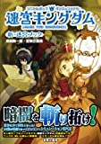 迷宮キングダム (新・迷宮ブック)