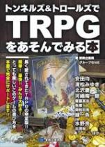 トンネルズ&トロールズでTRPGをあそんでみる本