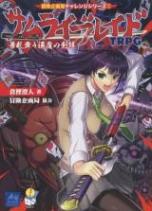 サムライブレイドTRPG 華札舞う退魔の剣戟