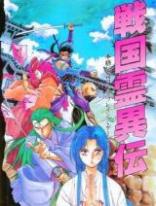 戦国霊異伝 本格伝奇ロールプレイング・ゲーム