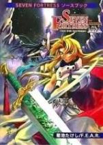 SEVEN FORTRESS ソースブック セブン＝フォートレス EX
