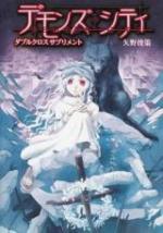 ダブルクロス サプリメント デモンズシティ