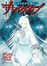 ダブルクロス The 2nd Edition サプリメント ブレイクアップ
