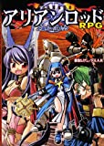 アリアンロッドRPG上級ルールブック