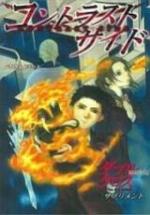 ダブルクロス The 2nd Edition サプリメント コントラストサイド