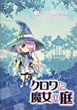 魔女たちが交差するクロスマジックRPG クロワと魔女の庭