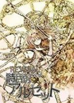 詩片のアルセット REVIVAL