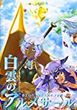 蒼天のヴィラシエルサプリメント『白雲のアルサメール』