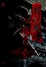 クロニクルブック『王の死、そして生』
