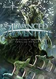 Shared†FantasiaTRPGサプリメント Advanced Adventure