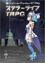 超未来スーパーフューチャーSF ステラーライフTRPG