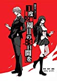 現代ループRPG　1度2周目の3日間を