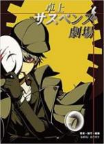 推理ドラマTRPG　卓上サスペンス劇場