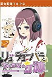 巫女配信TRPG「リューチューバーとちいさな奇跡」