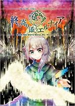 電子の夢・目覚め・そして私のTRPG 終に寄り添うエルナイア
