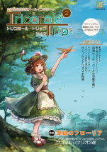 六畳間幻想空間オールインサポート トリコロール・トリップ Vol.2
