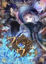 魔女×見習いRPG フレッジウィッチ