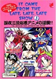 イット・ケイム・フロム・ザ・レイト・レイト・レイトショウJ―深夜三流俗悪アニメの逆襲