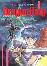 ドラゴンリング －コミック版ファンタジーRPG入門－