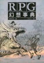 RPG幻想事典