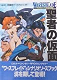 ワースブレイド シナリオソースブック 聖者の仮面