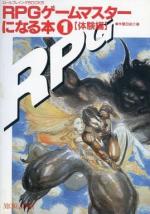 ＲＰＧゲームマスターになる本①【体験編】