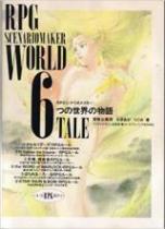 6つの世界の物語―RPGシナリオメイカー
